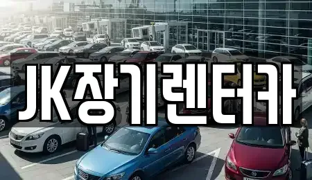 인천광역시 서구 가좌동 장기렌트카 전문 JK장기렌터카