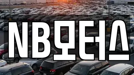 인천광역시 서구 가좌동 중고차 전문 NB모터스