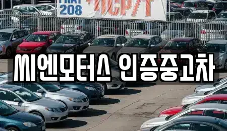 인천광역시 서구 가좌동 중고차 전문 씨엔모터스 인증중고차