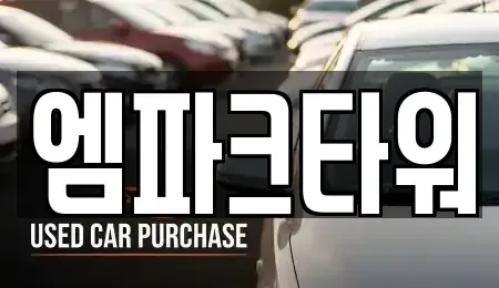 인천광역시 서구 가좌동 중고차 전문 엠파크타워