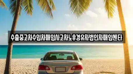 인천광역시 서구 가좌동 중고차매입 전문 수출중고차수입차매입사고차노후경유차법인차매입센타