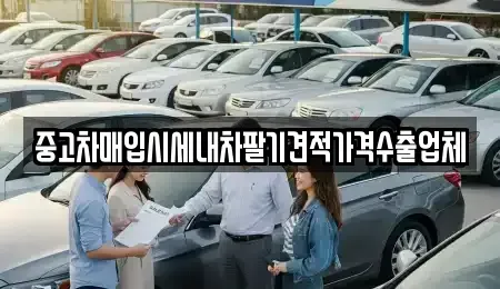 인천광역시 서구 가좌동 중고차매입 전문 중고차매입시세내차팔기견적가격수출업체