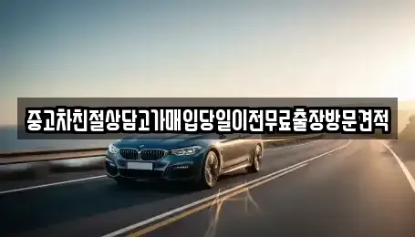 인천광역시 서구 가좌동 중고차매입 전문 중고차친절상담고가매입당일이전무료출장방문견적