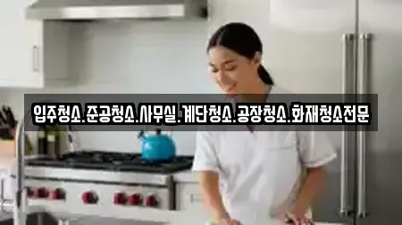 입주청소.준공청소.사무실.계단청소.공장청소.화재청소전문