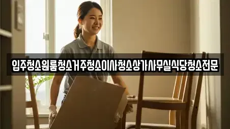 입주청소원룸청소거주청소이사청소상가사무실식당청소전문
