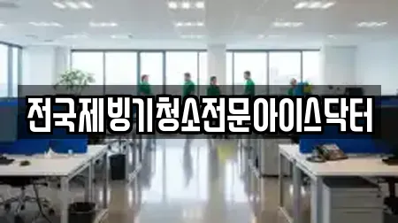 청소업체 중구 내동 TOP 11 리스트