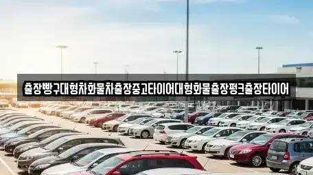 전남 광양시 봉강면 중고차 전문 출장빵구대형차화물차출장중고타이어대형화물출장펑크출장타이어