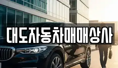 전남 광양시 봉강면 중고차매매 전문 대도자동차매매상사
