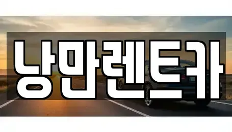 전남 목포시 연산동 렌트카 전문 낭만렌트카
