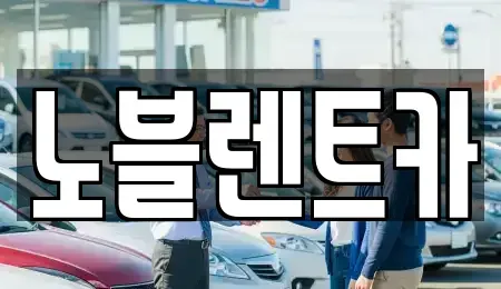 전남 목포시 연산동 렌트카 전문 노블렌트카