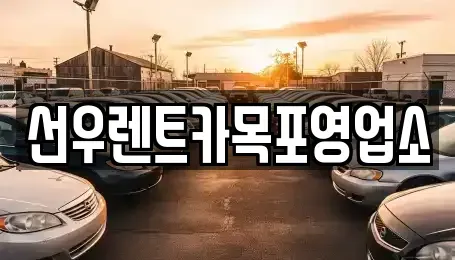전남 목포시 연산동 렌트카 전문 선우렌트카목포영업소