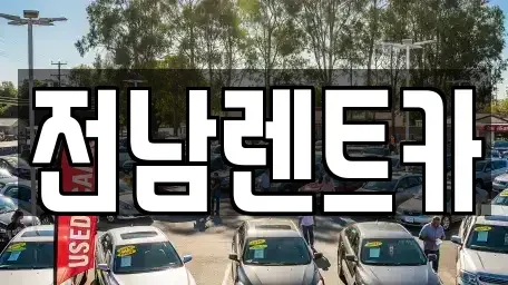 전남 목포시 연산동 렌트카 전문 전남렌트카