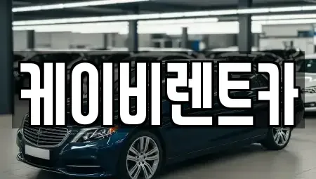 전남 목포시 연산동 렌트카 전문 케이비렌트카
