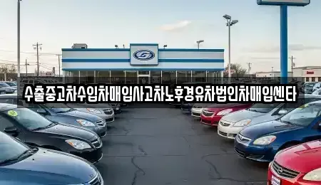 전남 목포시 연산동 중고차 전문 수출중고차수입차매입사고차노후경유차법인차매입센타