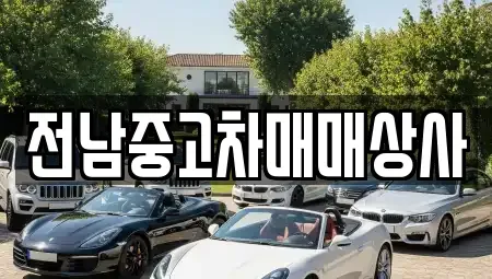 전남 목포시 연산동 중고차 전문 전남중고차매매상사