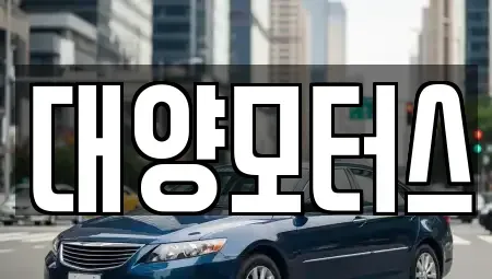 전남 목포시 연산동 중고차매매 전문 대양모터스