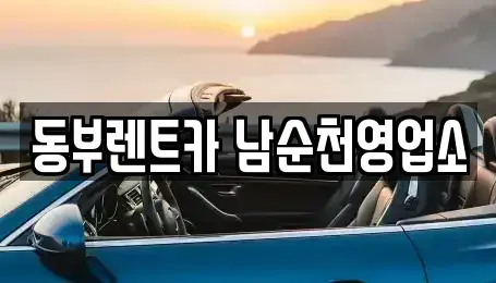 전남 보성군 렌트카 전문 동부렌트카 남순천영업소