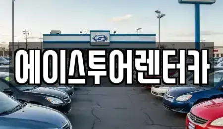 전남 보성군 렌트카 전문 에이스투어렌터카