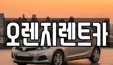 전남 보성군 렌트카 전문 오렌지렌트카