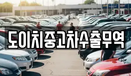 전남 보성군 중고차 전문 도이치중고차수출무역