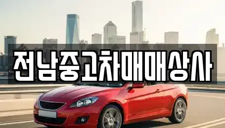 전남 보성군 중고차 전문 전남중고차매매상사