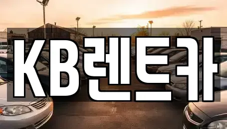 전남 신안군 렌트카 전문 KB렌트카