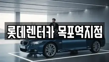 전남 신안군 렌트카 전문 롯데렌터카 목포역지점