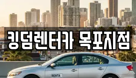 전남 신안군 렌트카 전문 킹덤렌터카 목포지점