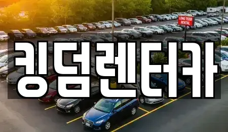 전남 신안군 렌트카 전문 킹덤렌터카