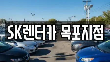 전남 신안군 장기렌트카 전문 SK렌터카 목포지점