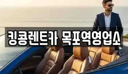 전남 신안군 장기렌트카 전문 킹콩렌트카 목포역영업소