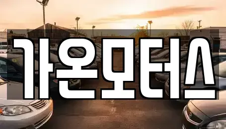 전남 신안군 중고차매매 전문 가온모터스