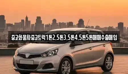 전남 신안군 중고차매매 전문 중고화물차중고트럭1톤2.5톤3.5톤4.5톤5톤매매수출매입