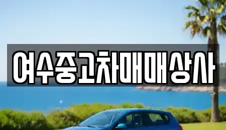 전남 여수시 학동 중고차매매 전문 여수중고차매매상사