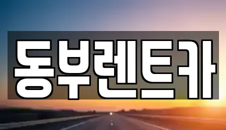 전라남도 여수시 미평동 렌트카 전문 동부렌트카