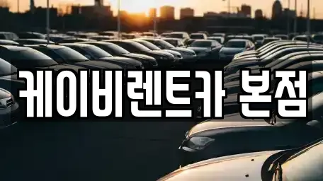 전라남도 여수시 미평동 렌트카 전문 케이비렌트카 본점