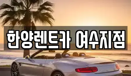 전라남도 여수시 미평동 렌트카,단기렌트카,장기렌트카,중고차,중고차매매,중고차매입