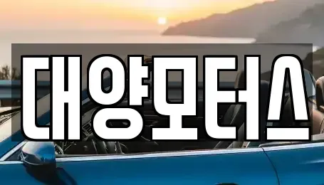 전라남도 여수시 미평동 중고차 전문 대양모터스