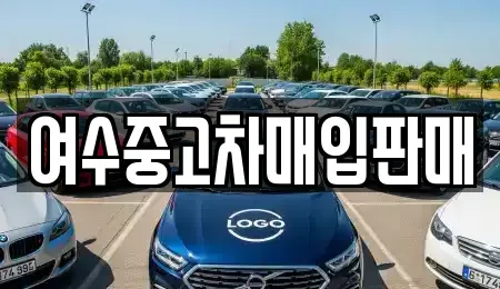 전라남도 여수시 미평동 중고차 전문 여수중고차매입판매