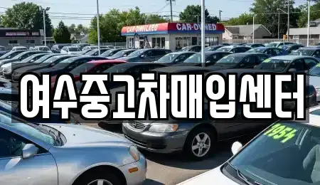 전라남도 여수시 미평동 중고차매입 전문 여수중고차매입센터