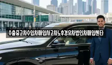 전라남도 함평군 중고차매입 전문 수출중고차수입차매입사고차노후경유차법인차매입센타