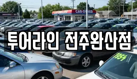 전북 전주시 완산구 다가동1가 렌트카 전문 투어라인 전주완산점