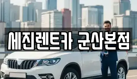 전북특별자치도 군산시 옥산면 렌트카 전문 세진렌트카 군산본점