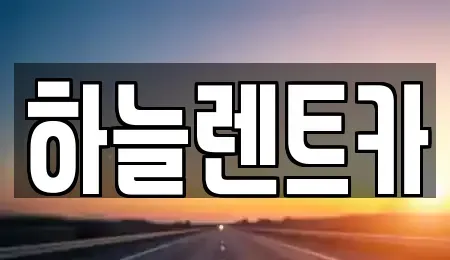 전북특별자치도 군산시 옥산면 렌트카 전문 하늘렌트카