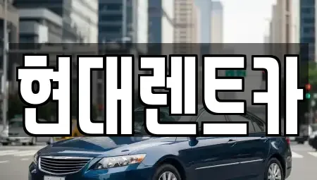 전북특별자치도 군산시 옥산면 렌트카 전문 현대렌트카