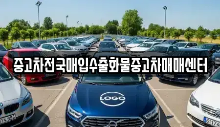 전북특별자치도 군산시 옥산면 중고차 전문 중고차전국매입수출화물중고차매매센터