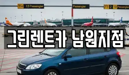 전북특별자치도 남원시 죽항동 렌트카 전문 그린렌트카 남원지점