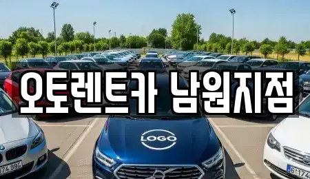 전북특별자치도 남원시 죽항동 렌트카 전문 오토렌트카 남원지점