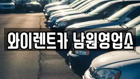 전북특별자치도 남원시 죽항동 렌트카 전문 와이렌트카 남원영업소