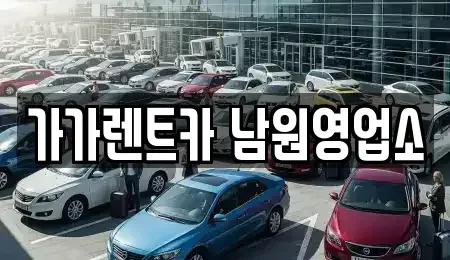 전북특별자치도 남원시 죽항동 장기렌트카,중고차,렌트카,단기렌트카,중고차매입,중고차매매